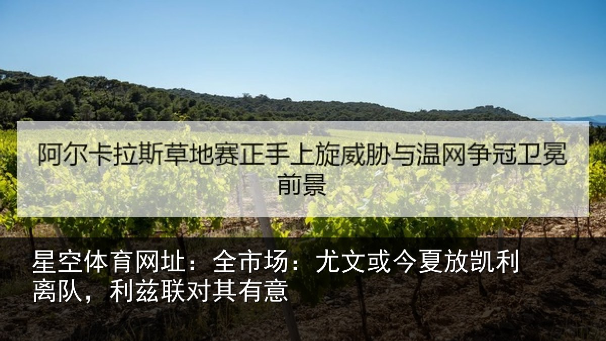 星空体育网址：全市场：尤文相关情况，利兹联对其有意