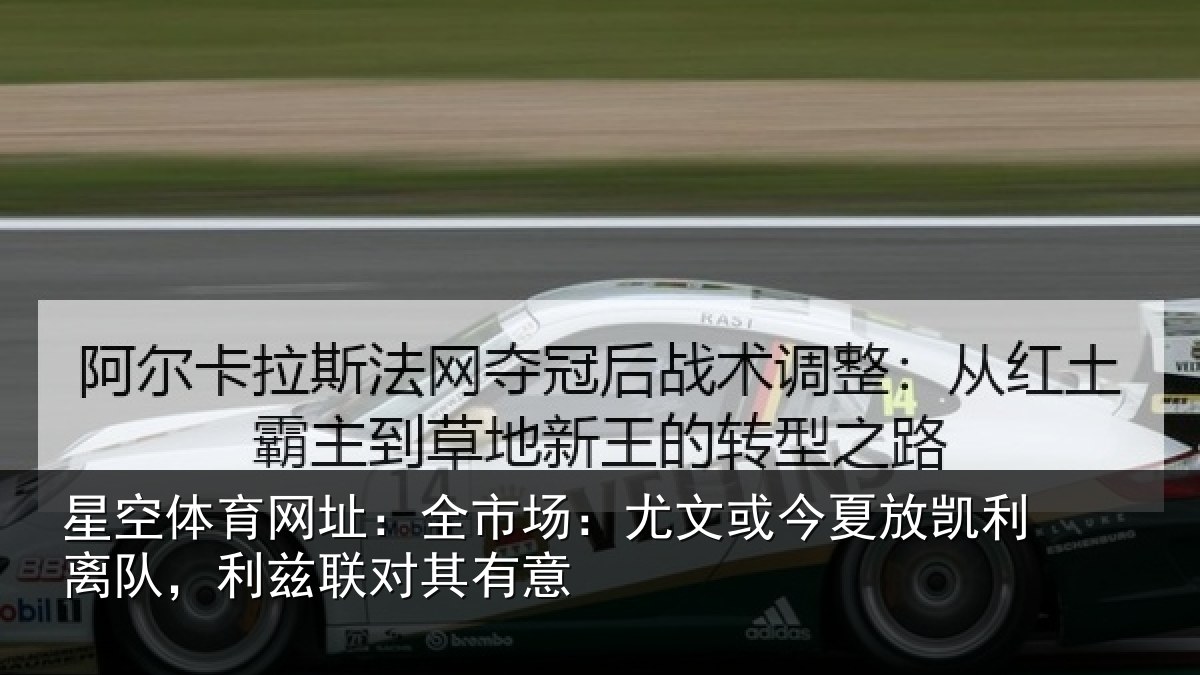 星空体育网址：全市场：尤文相关情况，利兹联对其有意