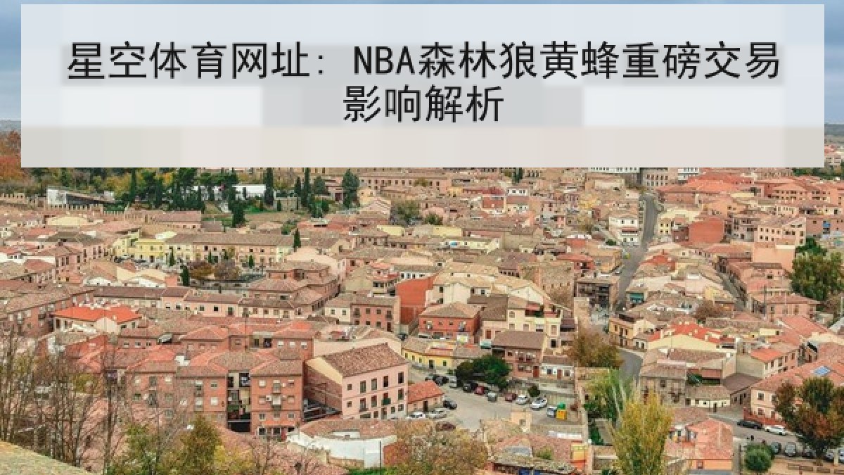 星空体育网址: NBA森林狼黄蜂重磅交易影响解析