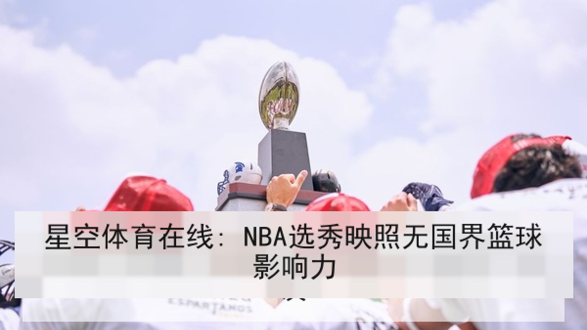 星空体育在线: NBA选秀映照无国界篮球影响力