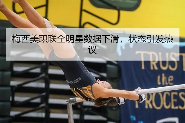 梅西美职联全明星数据下滑，状态引发热议