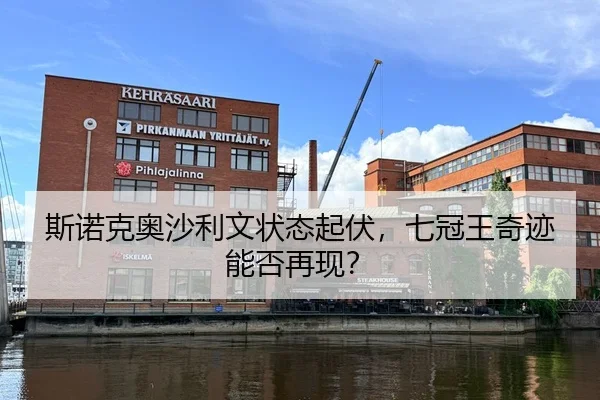 斯诺克奥沙利文状态起伏，七冠王奇迹能否再现？