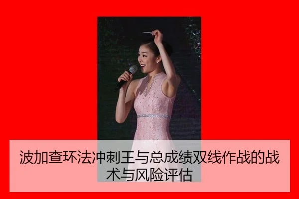 bo-jia-cha-huan-fa-chong-ci-wang-yu-zong-cheng-ji-shuang-xian-zuo-zhan-de-zhan-shu-yu-feng-xian-ping-gu-3-958.jpg