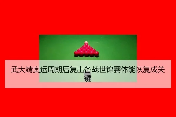 wu-da-jing-ao-yun-zhou-qi-hou-fu-chu-bei-zhan-shi-jin-sai-ti-neng-hui-fu-cheng-guan-jian-3-727.jpg