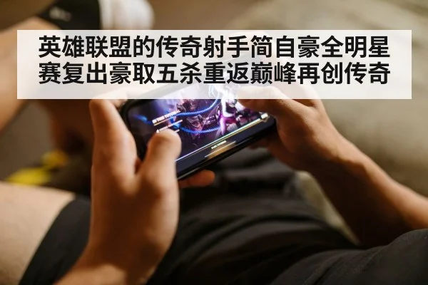 英雄联盟的传奇射手简自豪全明星赛复出豪取五杀重返巅峰再创传奇