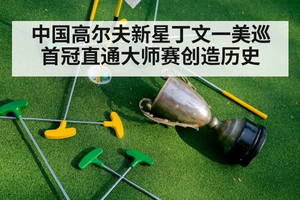 中国高尔夫新星丁文一美巡首冠直通大师赛创造历史