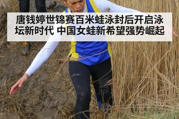 唐钱婷世锦赛百米蛙泳封后开启泳坛新时代 中国女蛙新希望强势崛起
